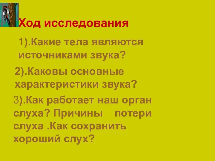 Ход исследования 1).Какие тела являются источниками звука? 2).Каковы основные характеристики