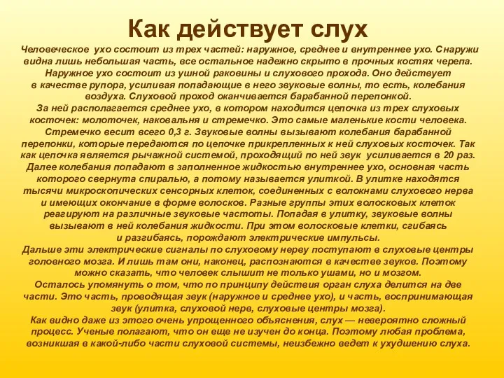 Как действует слух Человеческое ухо состоит из трех частей: наружное,