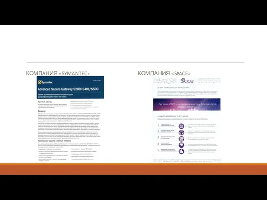 КОМПАНИЯ «SYMANTEC» КОМПАНИЯ «SPACE»
