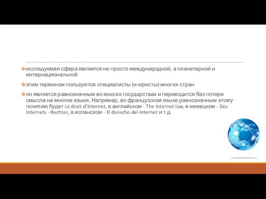 Причины необходимости термина «интернет-право» исследуемая сфера является не просто международной,