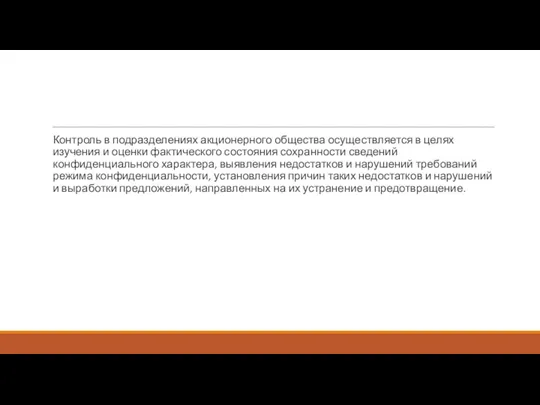 Правовое содержание мероприятий контроля сотрудников в информационной сфере Контроль в