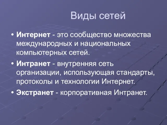 Виды сетей Интернет - это сообщество множества международных и национальных