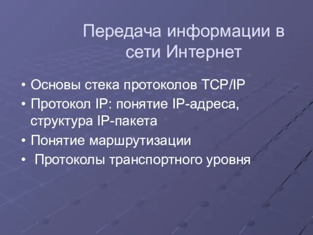 Передача информации в сети Интернет Основы стека протоколов TCP/IP Протокол