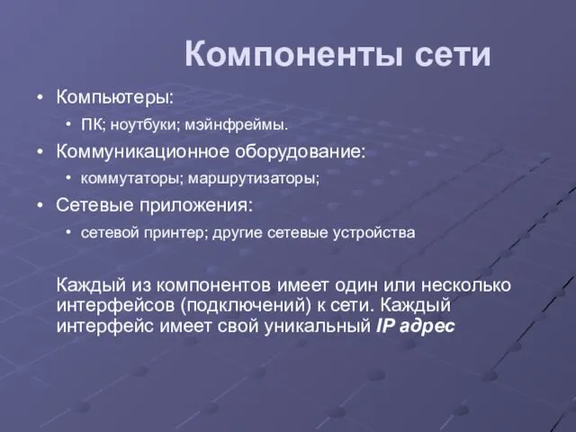 Компоненты сети Компьютеры: ПК; ноутбуки; мэйнфреймы. Коммуникационное оборудование: коммутаторы; маршрутизаторы;