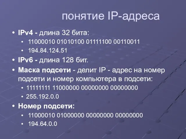 понятие IP-адреса IPv4 - длина 32 бита: 11000010 01010100 01111100