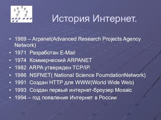 История Интернет. 1969 – Arpanet(Advanced Research Projects Agency Network) 1971