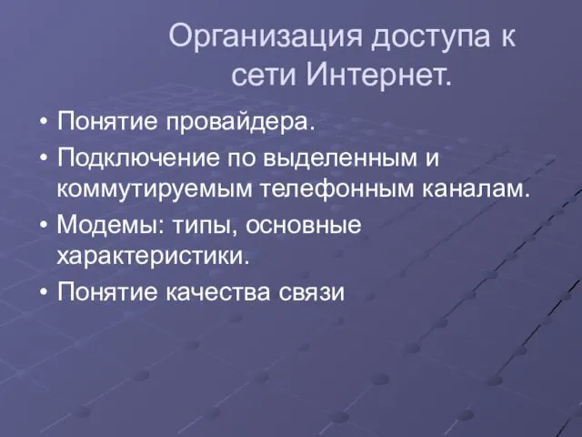 Организация доступа к сети Интернет. Понятие провайдера. Подключение по выделенным