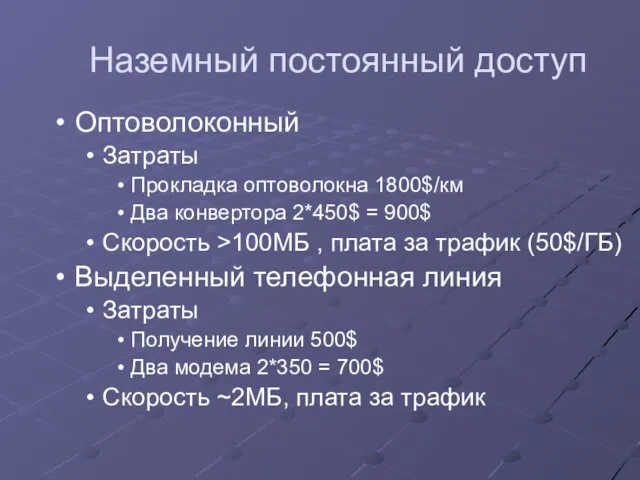 Наземный постоянный доступ Оптоволоконный Затраты Прокладка оптоволокна 1800$/км Два конвертора