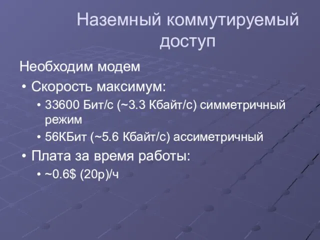 Наземный коммутируемый доступ Необходим модем Скорость максимум: 33600 Бит/с (~3.3