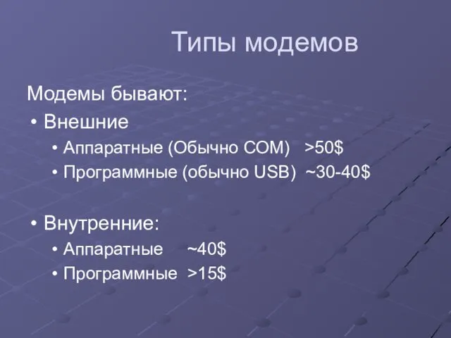 Типы модемов Модемы бывают: Внешние Аппаратные (Обычно СОМ) >50$ Программные