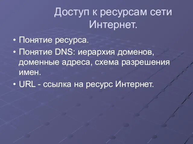 Доступ к ресурсам сети Интернет. Понятие ресурса. Понятие DNS: иерархия