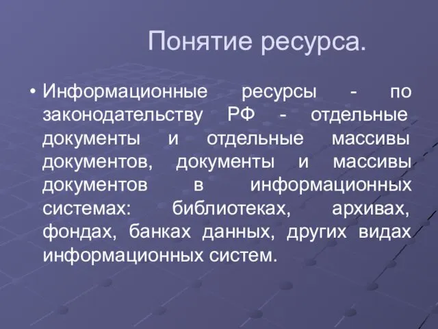 Понятие ресурса. Информационные ресурсы - по законодательству РФ - отдельные