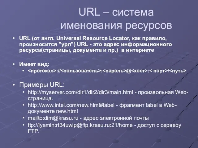 URL – система именования ресурсов URL (от англ. Universal Resource