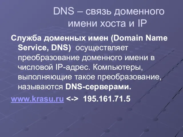 DNS – связь доменного имени хоста и IP Служба доменных