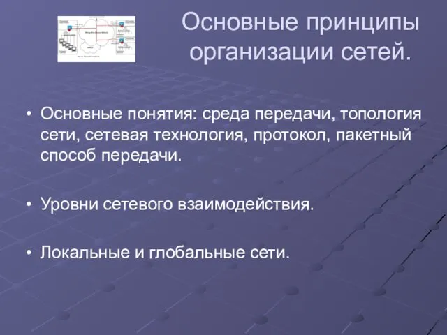 Основные принципы организации сетей. Основные понятия: среда передачи, топология сети,