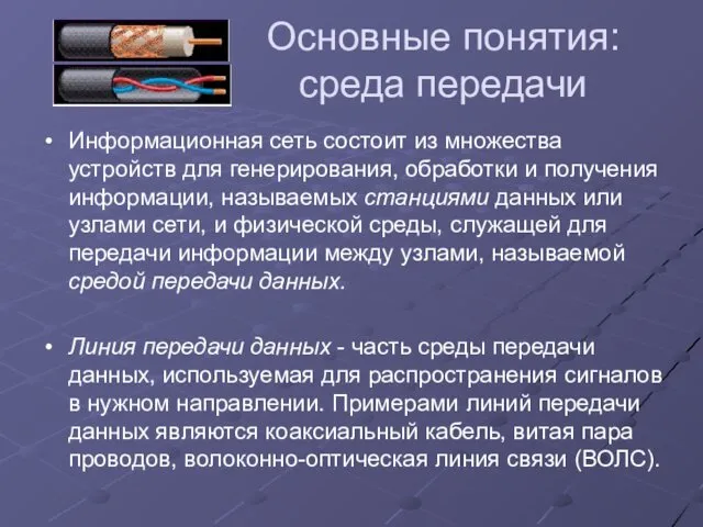 Основные понятия: среда передачи Информационная сеть состоит из множества устройств