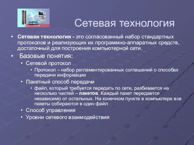 Сетевая технология Сетевая технология - это согласованный набор стандартных протоколов