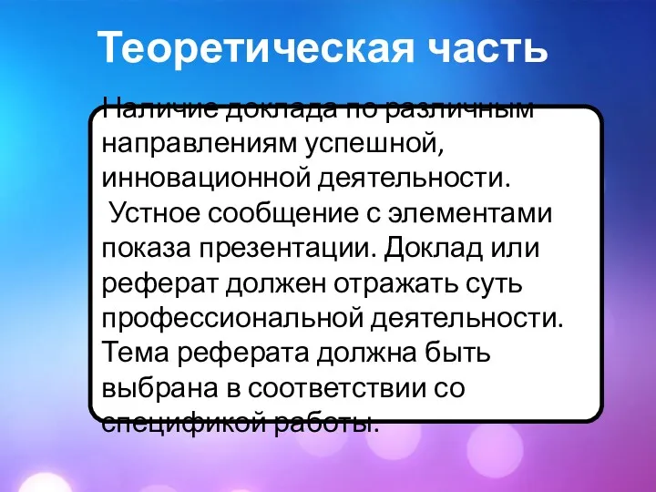 Теоретическая часть Наличие доклада по различным направлениям успешной, инновационной деятельности.