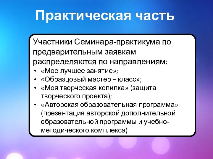 Практическая часть Участники Семинара-практикума по предварительным заявкам распределяются по направлениям: