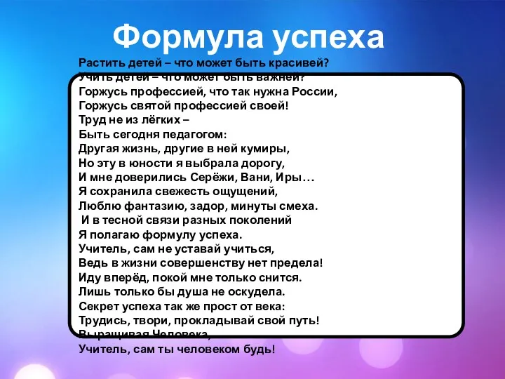 Формула успеха Растить детей – что может быть красивей? Учить