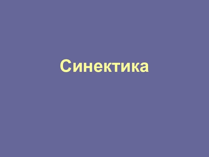 Синектика