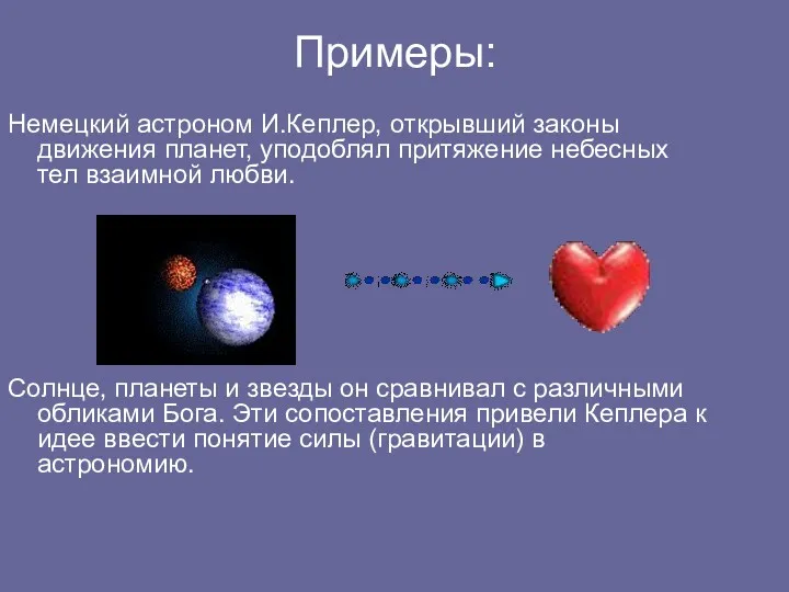 Примеры: Немецкий астроном И.Кеплер, открывший законы движения планет, уподоблял притяжение