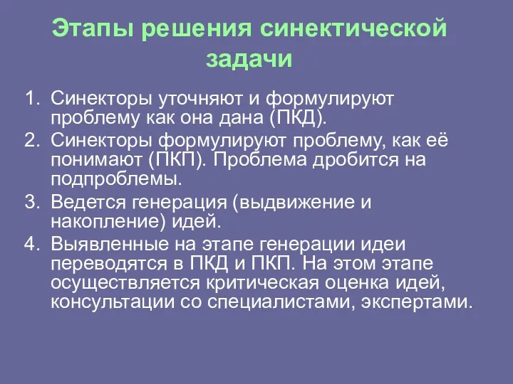 Этапы решения синектической задачи Синекторы уточняют и формулируют проблему как