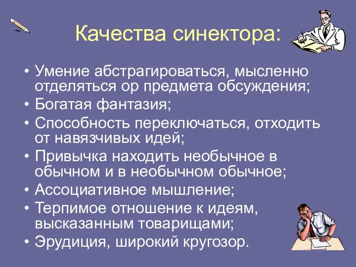 Качества синектора: Умение абстрагироваться, мысленно отделяться ор предмета обсуждения; Богатая