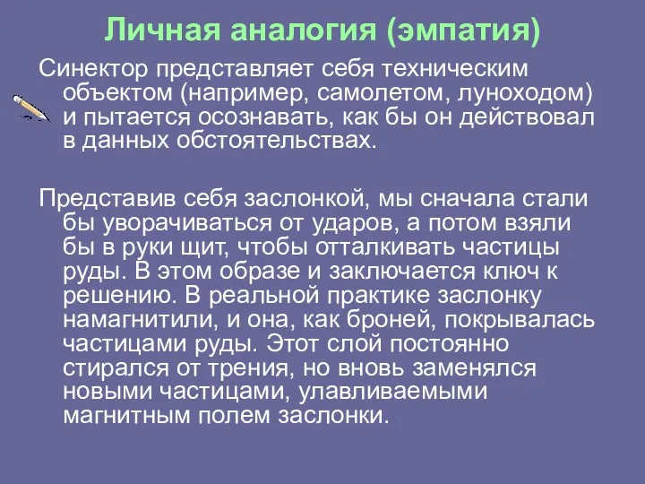 Личная аналогия (эмпатия) Синектор представляет себя техническим объектом (например, самолетом,