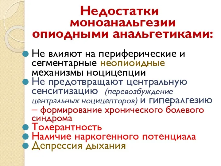 Недостатки моноанальгезии опиодными анальгетиками: Не влияют на периферические и сегментарные