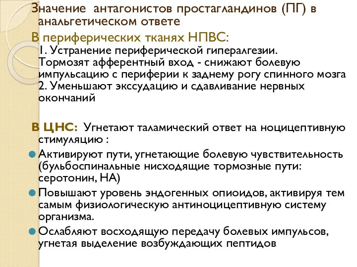 Значение антагонистов простагландинов (ПГ) в анальгетическом ответе В периферических тканях