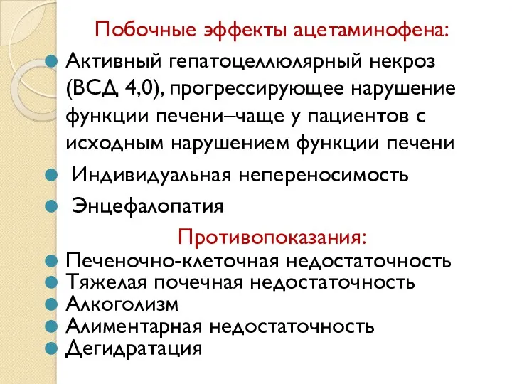 Побочные эффекты ацетаминофена: Активный гепатоцеллюлярный некроз (ВСД 4,0), прогрессирующее нарушение