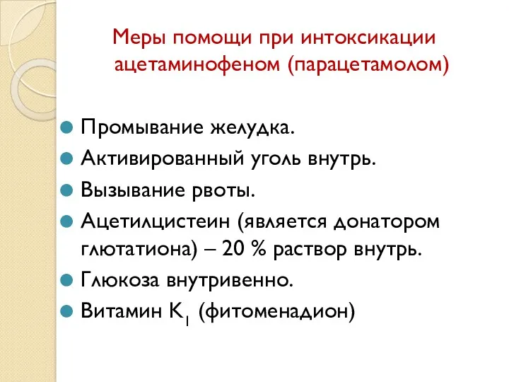 Меры помощи при интоксикации ацетаминофеном (парацетамолом) Промывание желудка. Активированный уголь