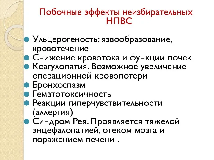 Побочные эффекты неизбирательных НПВС Ульцерогеность: язвообразование, кровотечение Снижение кровотока и