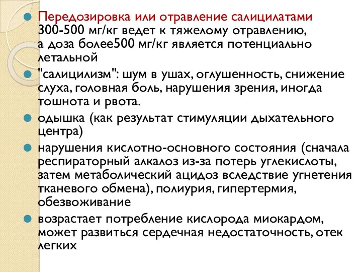 Передозировка или отравление салицилатами 300-500 мг/кг ведет к тяжелому отравлению,