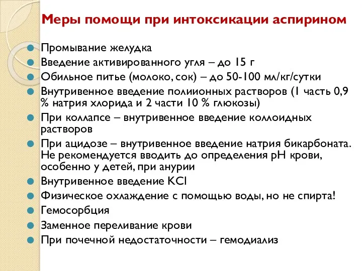 Меры помощи при интоксикации аспирином Промывание желудка Введение активированного угля