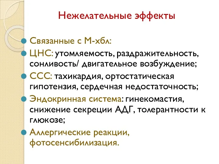 Нежелательные эффекты Связанные с М-хбл: ЦНС: утомляемость, раздражительность, сонливость/ двигательное