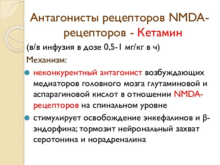 Антагонисты рецепторов NMDA- рецепторов - Кетамин (в/в инфузия в дозе