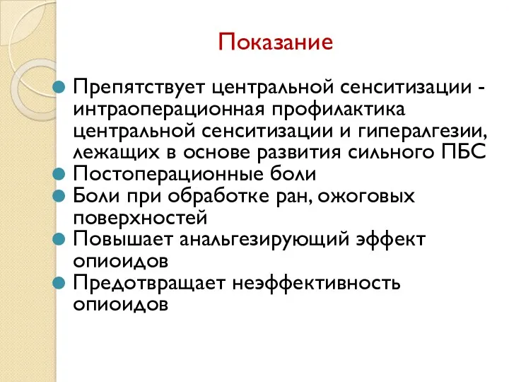 Показание Препятствует центральной сенситизации -интраоперационная профилактика центральной сенситизации и гипералгезии,