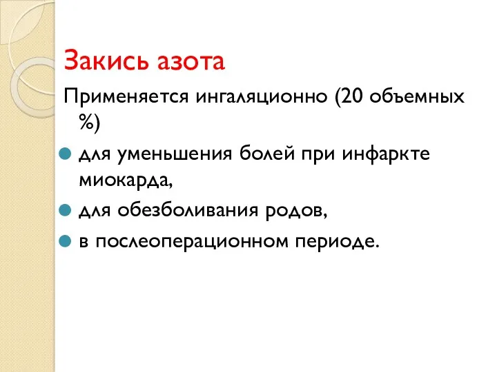 Закись азота Применяется ингаляционно (20 объемных %) для уменьшения болей