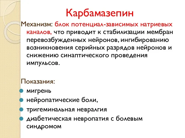 Карбамазепин Механизм: блок потенциал-зависимых натриевых каналов, что приводит к стабилизации