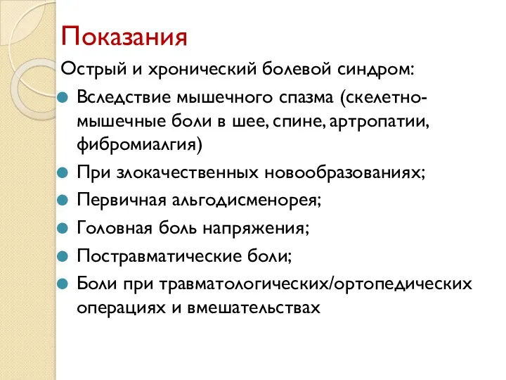 Показания Острый и хронический болевой синдром: Вследствие мышечного спазма (скелетно-мышечные