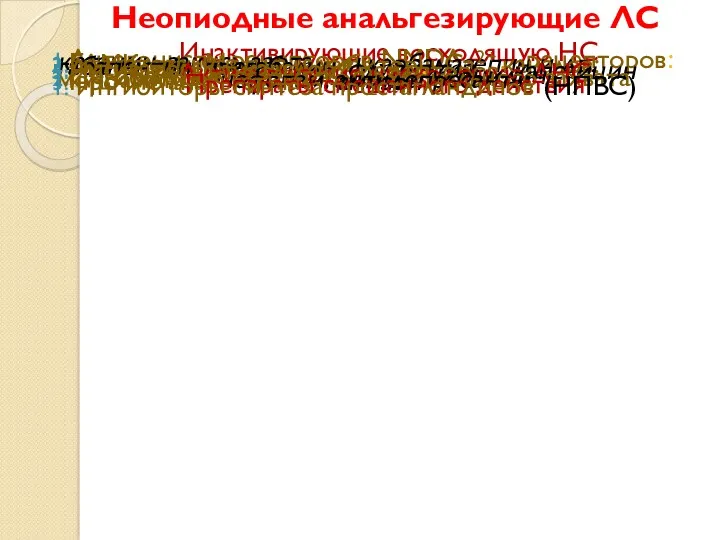 Неопиодные анальгезирующие ЛС Инактивируюшие восходящую НС Антагонисты рецепторов NMDA- рецепторов: