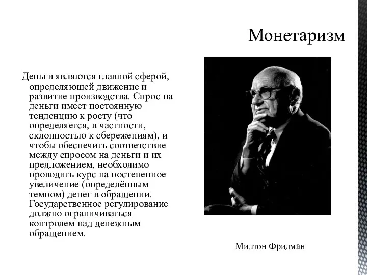 Монетаризм Деньги являются главной сферой, определяющей движение и развитие производства.