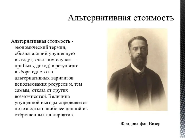 Альтернативная стоимость Альтернативная стоимость - экономический термин, обозначающий упущенную выгоду