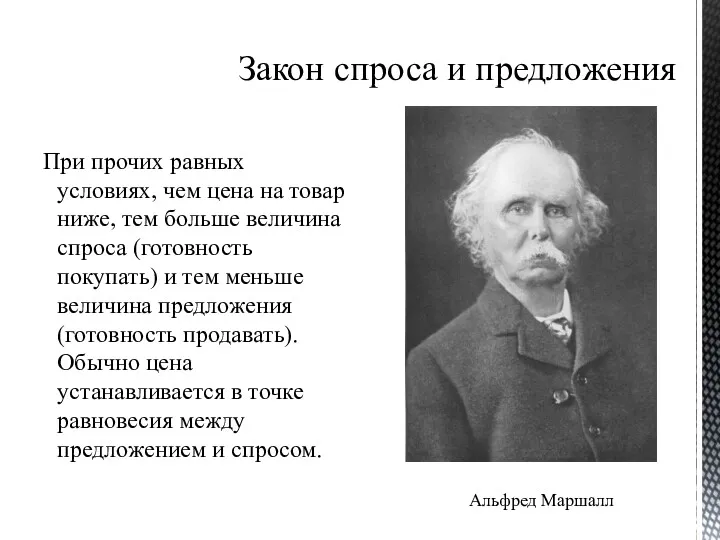 Закон спроса и предложения При прочих равных условиях, чем цена