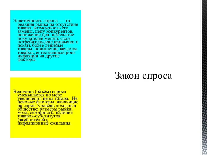 Величина (объём) спроса уменьшается по мере увеличения цены товара. Не