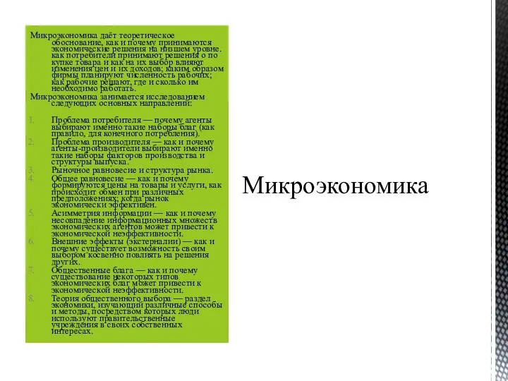 Микроэкономика даёт теоретическое обоснование, как и почему принимаются экономические решения