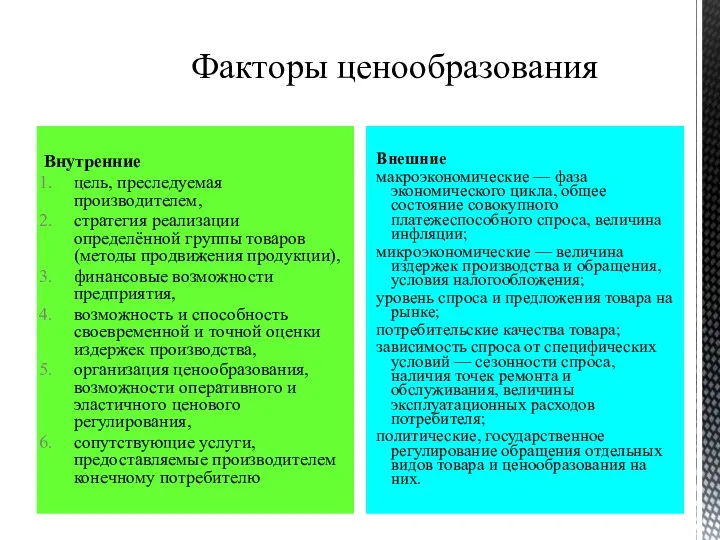 Внутренние цель, преследуемая производителем, стратегия реализации определённой группы товаров (методы