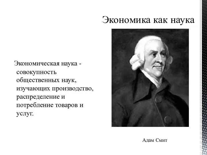 Экономика как наука Экономическая наука - совокупность общественных наук, изучающих